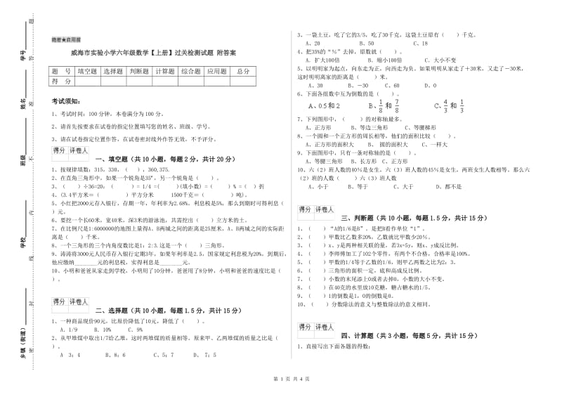 威海市实验小学六年级数学【上册】过关检测试题 附答案.doc_第1页