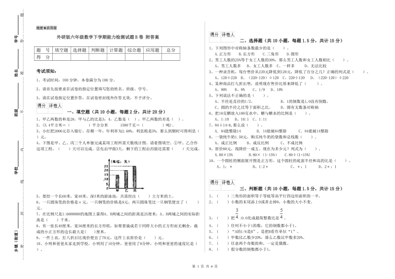 外研版六年级数学下学期能力检测试题B卷 附答案.doc_第1页