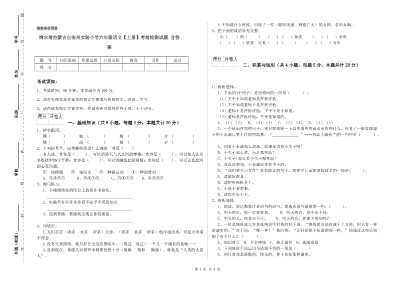 博尔塔拉蒙古自治州实验小学六年级语文【上册】考前检测试题 含答案.doc_第1页