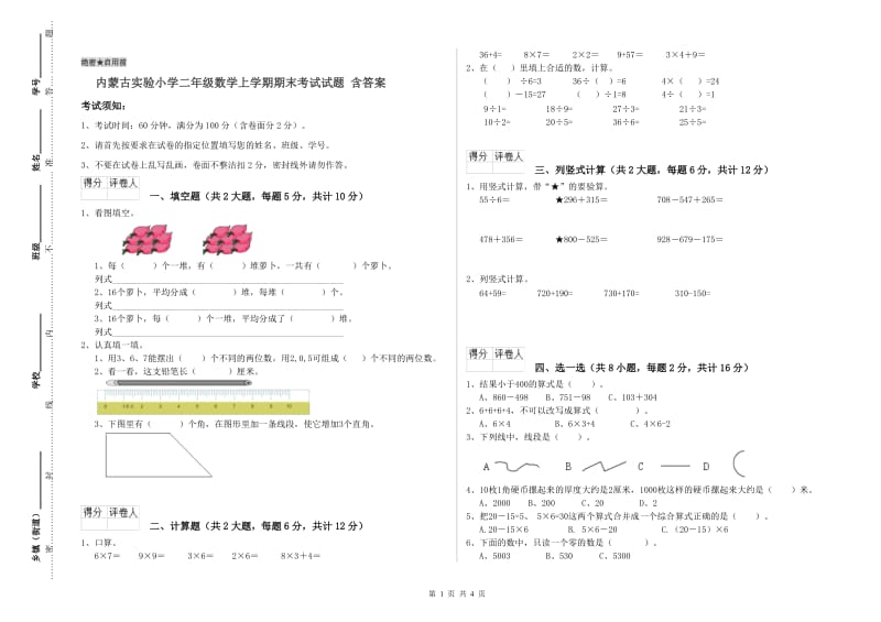 内蒙古实验小学二年级数学上学期期末考试试题 含答案.doc_第1页