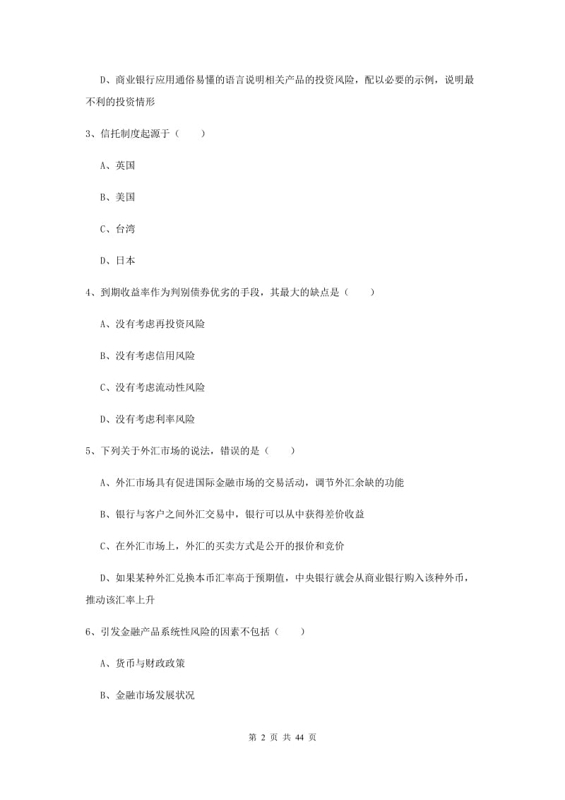 初级银行从业考试《个人理财》综合检测试题C卷.doc_第2页