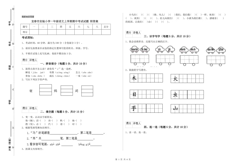 宜春市实验小学一年级语文上学期期中考试试题 附答案.doc_第1页