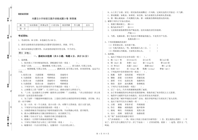 内蒙古小升初语文提升训练试题D卷 附答案.doc_第1页