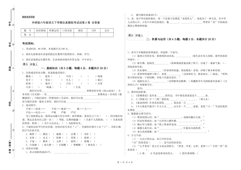 外研版六年级语文下学期全真模拟考试试卷A卷 含答案.doc_第1页