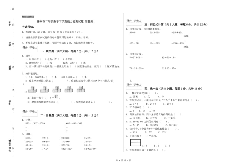 嘉兴市二年级数学下学期能力检测试题 附答案.doc_第1页