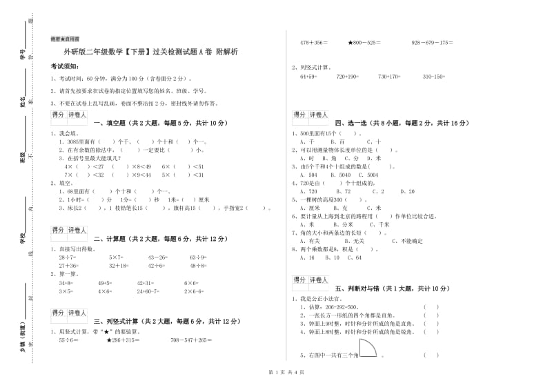 外研版二年级数学【下册】过关检测试题A卷 附解析.doc_第1页