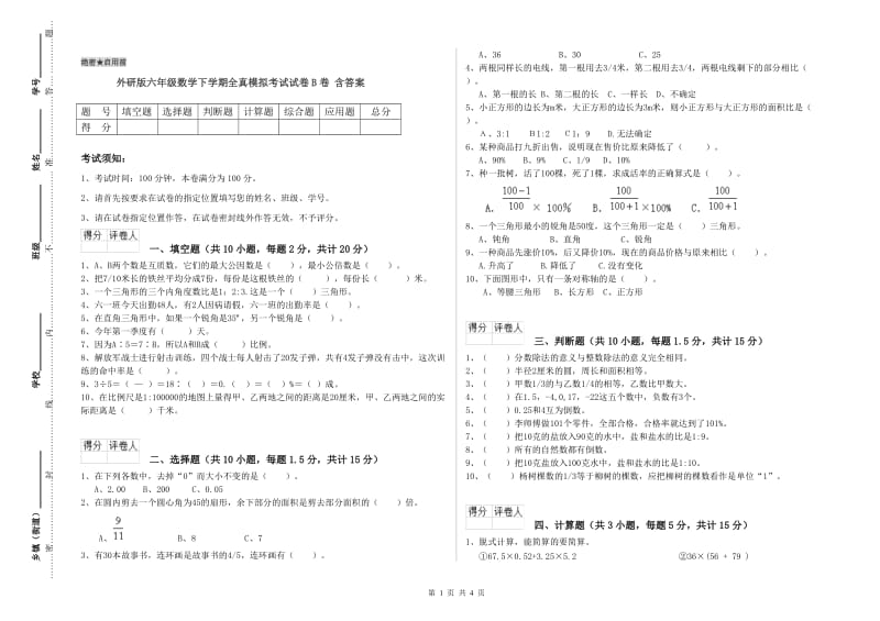 外研版六年级数学下学期全真模拟考试试卷B卷 含答案.doc_第1页