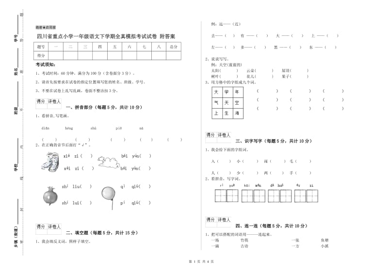 四川省重点小学一年级语文下学期全真模拟考试试卷 附答案.doc_第1页