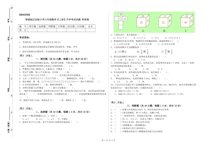 塔城地区实验小学六年级数学【上册】开学考试试题 附答案.doc_第1页