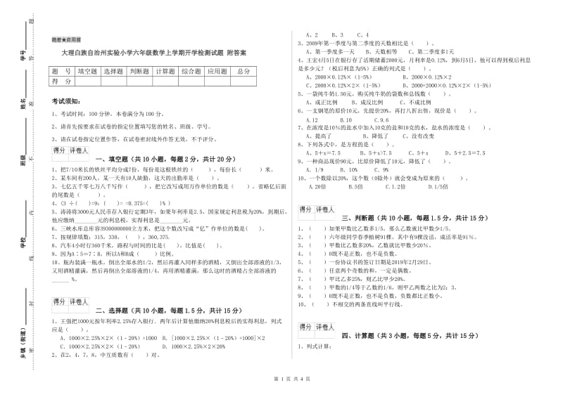 大理白族自治州实验小学六年级数学上学期开学检测试题 附答案.doc_第1页