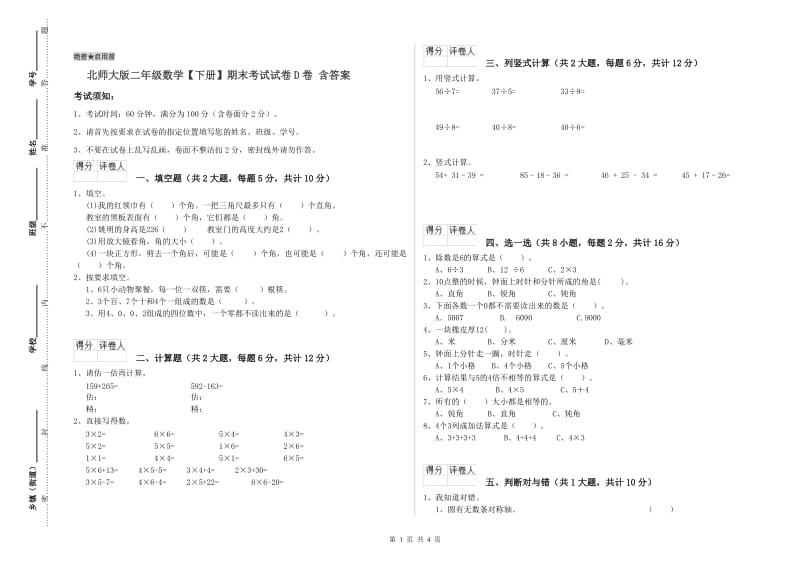 北师大版二年级数学【下册】期末考试试卷D卷 含答案.doc_第1页