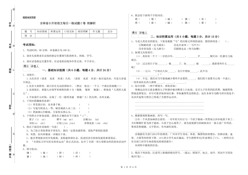 吉林省小升初语文每日一练试题C卷 附解析.doc_第1页