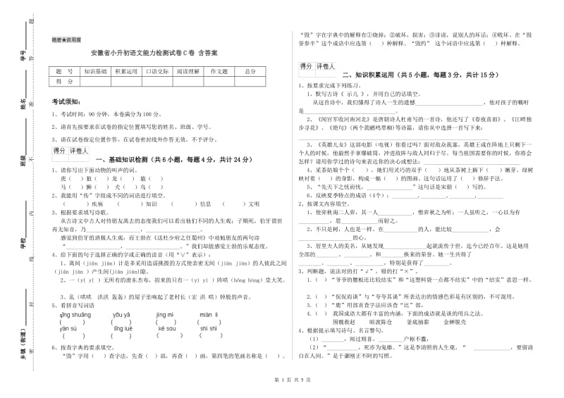 安徽省小升初语文能力检测试卷C卷 含答案.doc_第1页