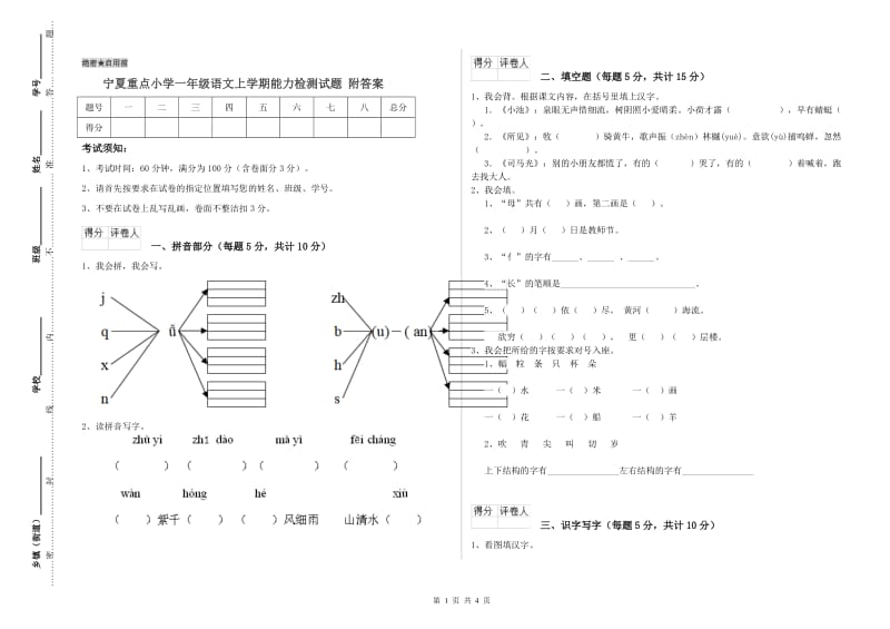 宁夏重点小学一年级语文上学期能力检测试题 附答案.doc_第1页