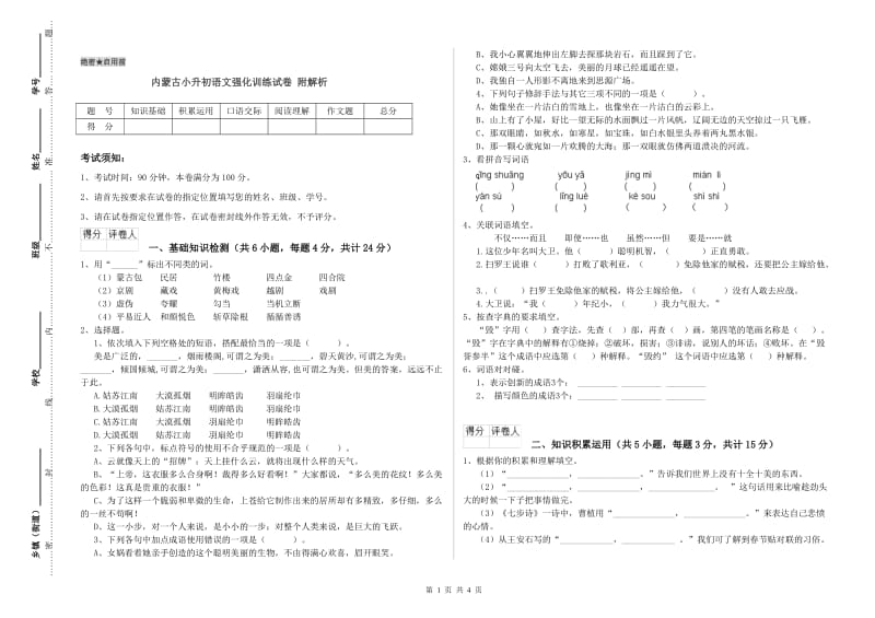 内蒙古小升初语文强化训练试卷 附解析.doc_第1页