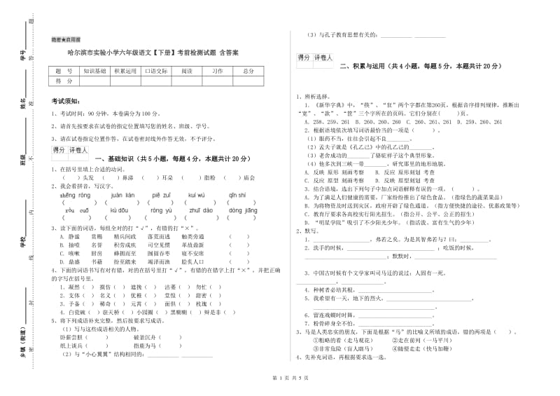 哈尔滨市实验小学六年级语文【下册】考前检测试题 含答案.doc_第1页