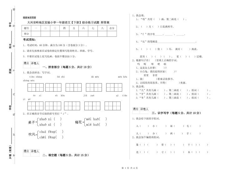 大兴安岭地区实验小学一年级语文【下册】综合练习试题 附答案.doc_第1页