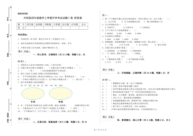 外研版四年级数学上学期开学考试试题C卷 附答案.doc_第1页