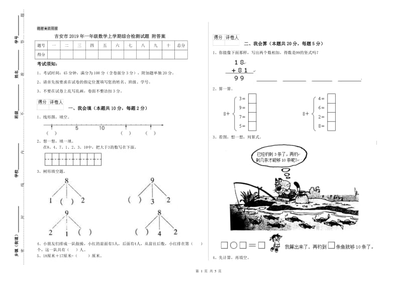 吉安市2019年一年级数学上学期综合检测试题 附答案.doc_第1页