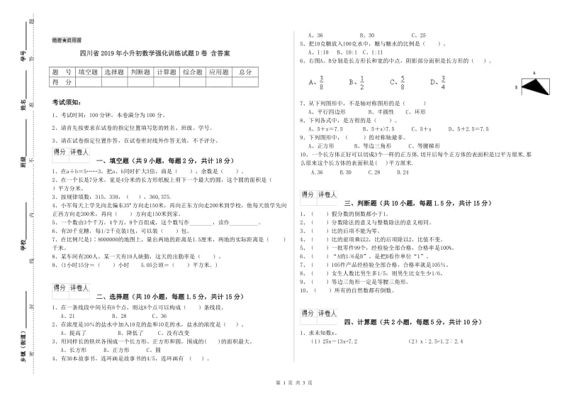 四川省2019年小升初数学强化训练试题D卷 含答案.doc_第1页