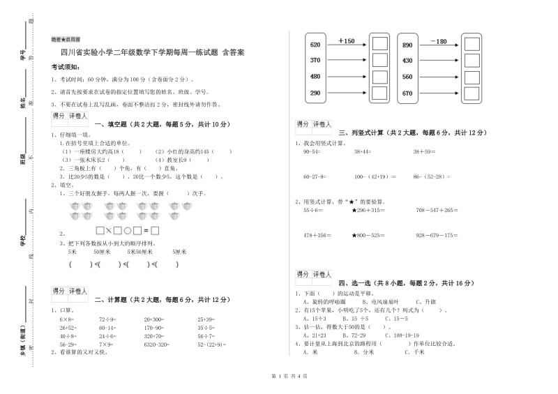 四川省实验小学二年级数学下学期每周一练试题 含答案.doc_第1页
