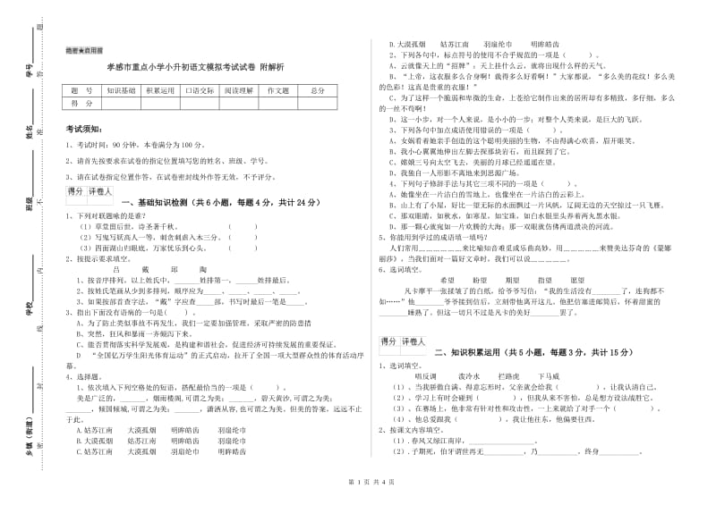 孝感市重点小学小升初语文模拟考试试卷 附解析.doc_第1页