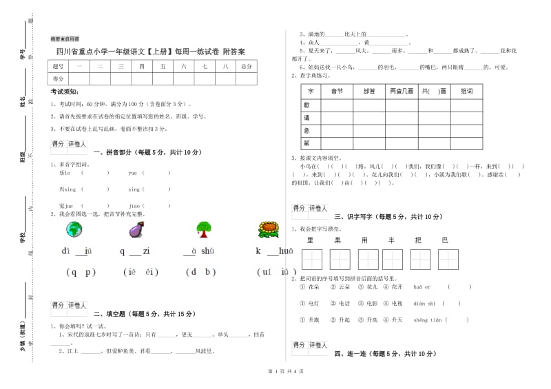 四川省重点小学一年级语文【上册】每周一练试卷 附答案.doc_第1页