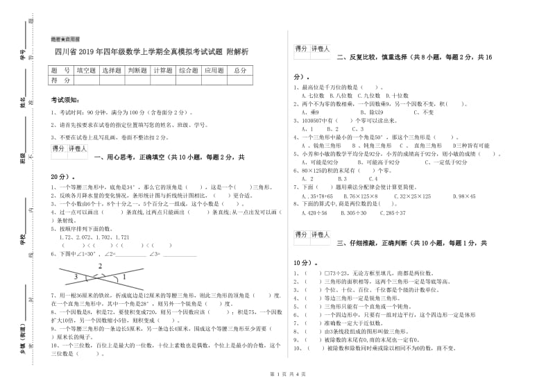 四川省2019年四年级数学上学期全真模拟考试试题 附解析.doc_第1页