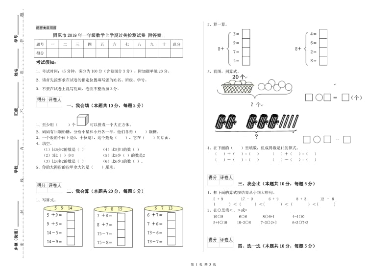 固原市2019年一年级数学上学期过关检测试卷 附答案.doc_第1页