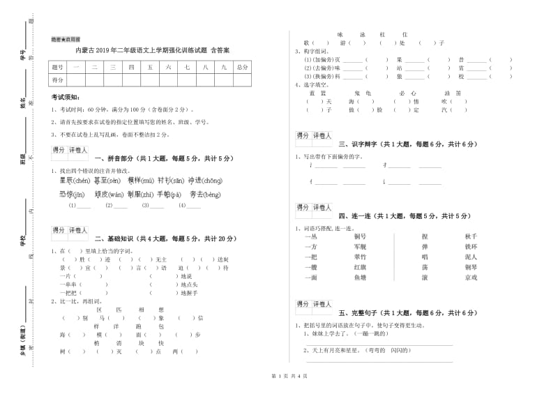 内蒙古2019年二年级语文上学期强化训练试题 含答案.doc_第1页