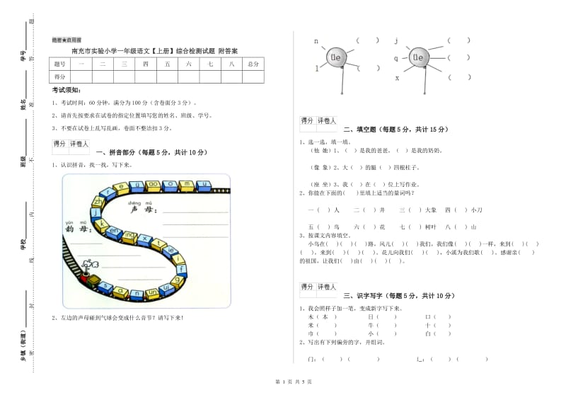 南充市实验小学一年级语文【上册】综合检测试题 附答案.doc_第1页