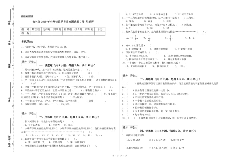 吉林省2019年小升初数学考前检测试卷C卷 附解析.doc_第1页