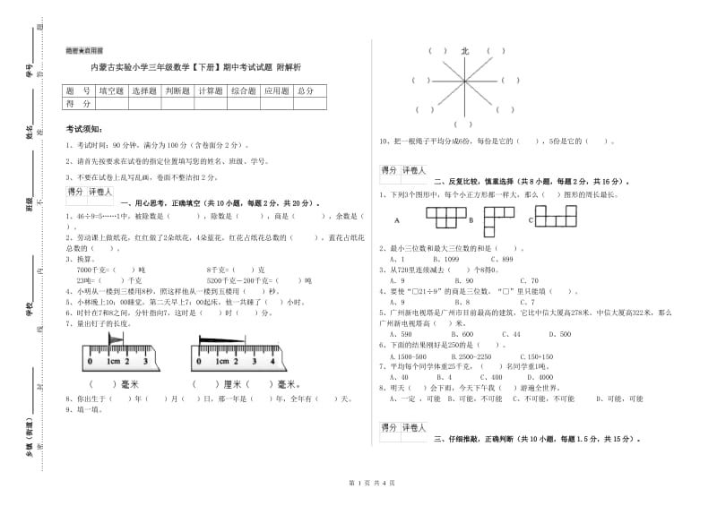 内蒙古实验小学三年级数学【下册】期中考试试题 附解析.doc_第1页