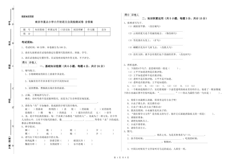 南京市重点小学小升初语文自我检测试卷 含答案.doc_第1页