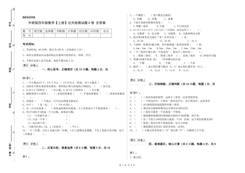 外研版四年级数学【上册】过关检测试题D卷 含答案.doc_第1页