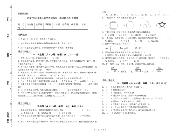 内蒙古2019年小升初数学每周一练试题C卷 含答案.doc_第1页