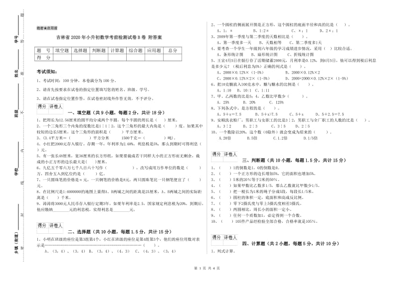 吉林省2020年小升初数学考前检测试卷B卷 附答案.doc_第1页