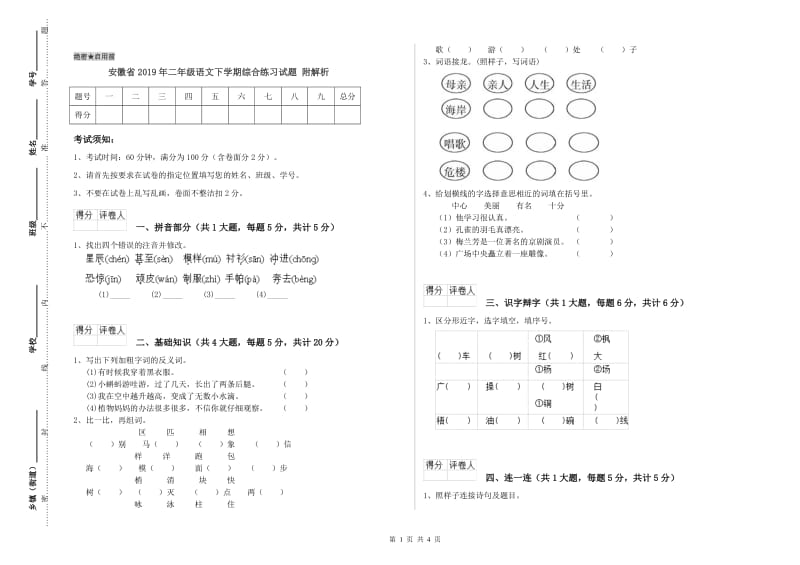 安徽省2019年二年级语文下学期综合练习试题 附解析.doc_第1页