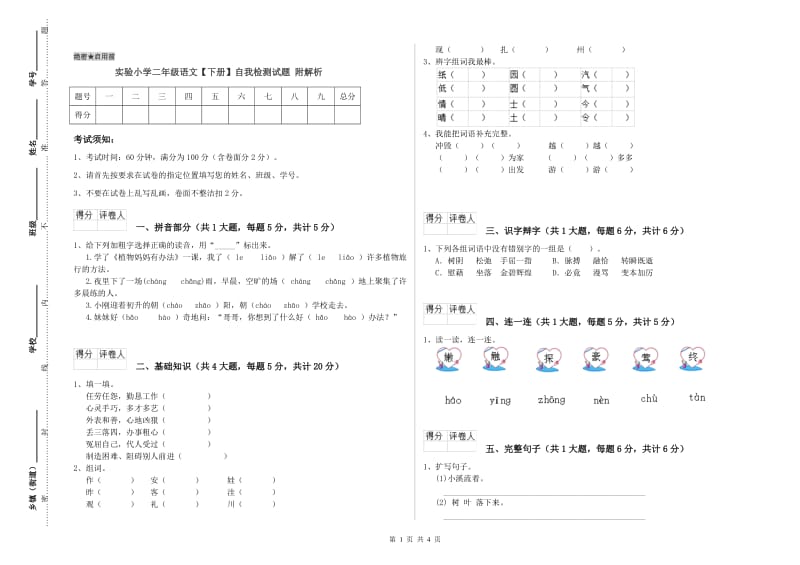 实验小学二年级语文【下册】自我检测试题 附解析.doc_第1页