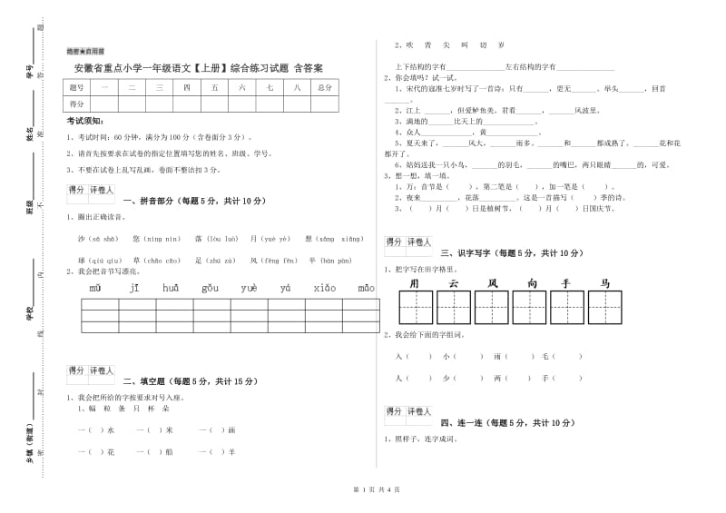 安徽省重点小学一年级语文【上册】综合练习试题 含答案.doc_第1页