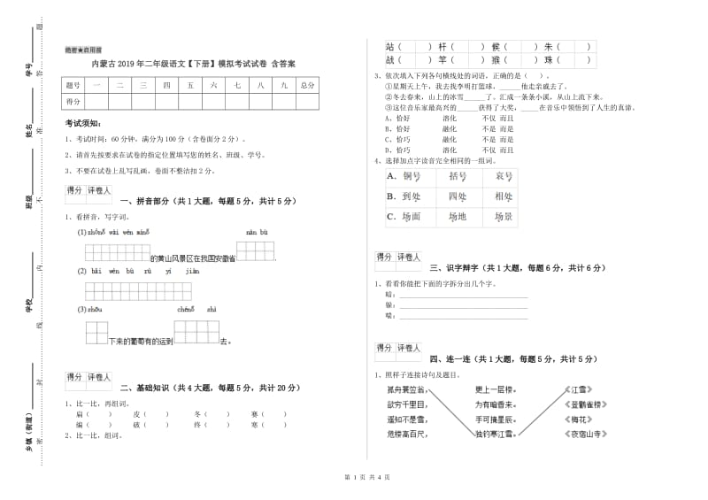 内蒙古2019年二年级语文【下册】模拟考试试卷 含答案.doc_第1页