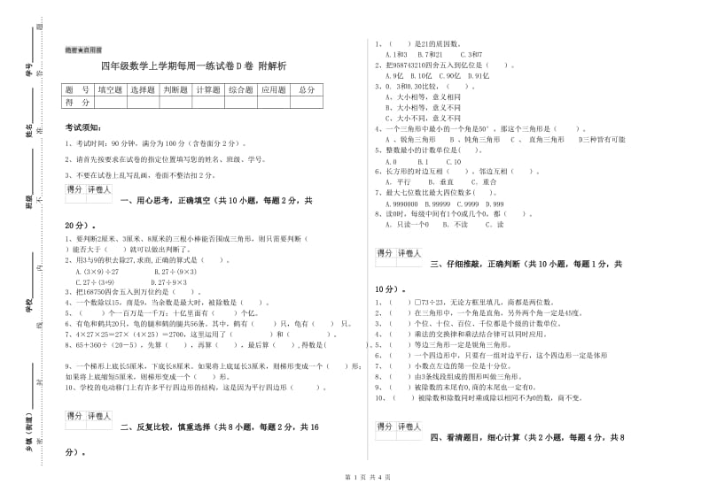 四年级数学上学期每周一练试卷D卷 附解析.doc_第1页