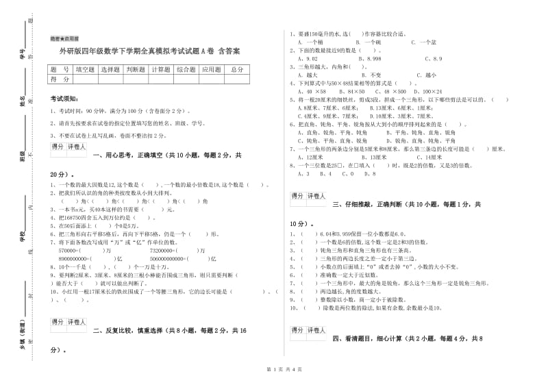 外研版四年级数学下学期全真模拟考试试题A卷 含答案.doc_第1页