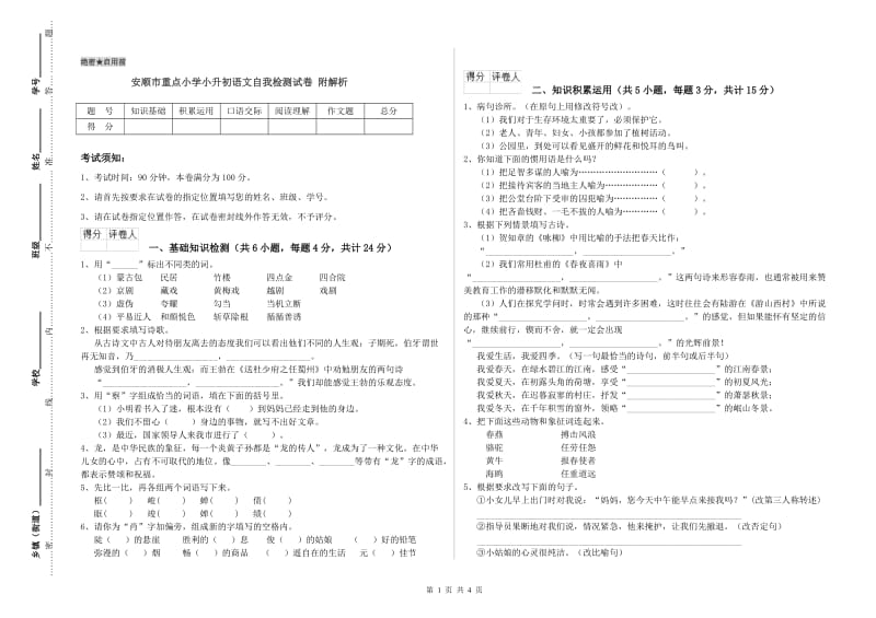 安顺市重点小学小升初语文自我检测试卷 附解析.doc_第1页