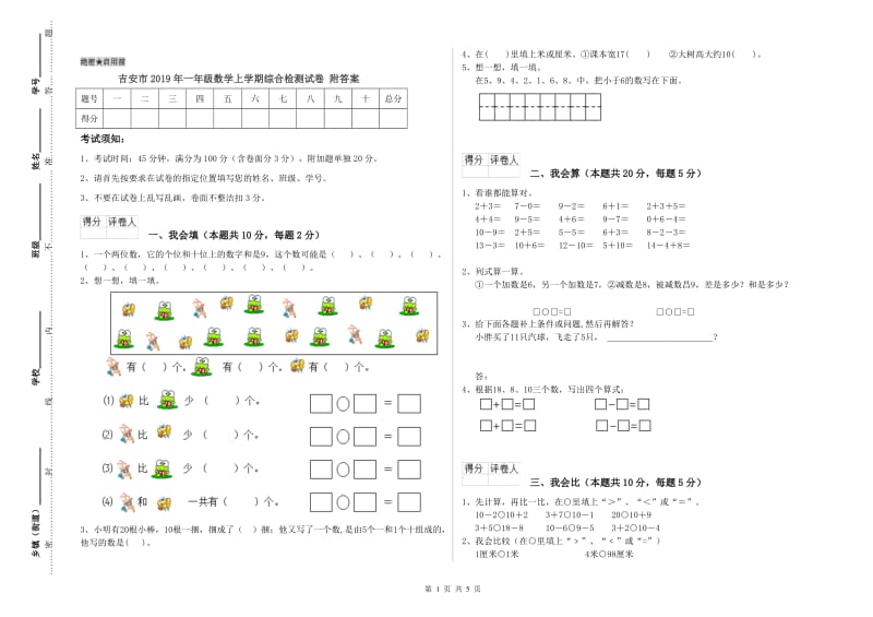 吉安市2019年一年级数学上学期综合检测试卷 附答案.doc_第1页