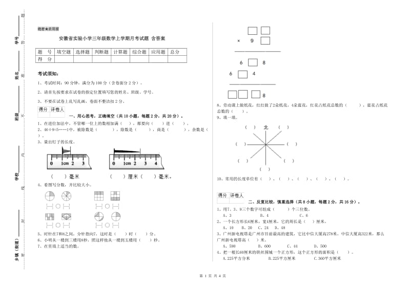 安徽省实验小学三年级数学上学期月考试题 含答案.doc_第1页