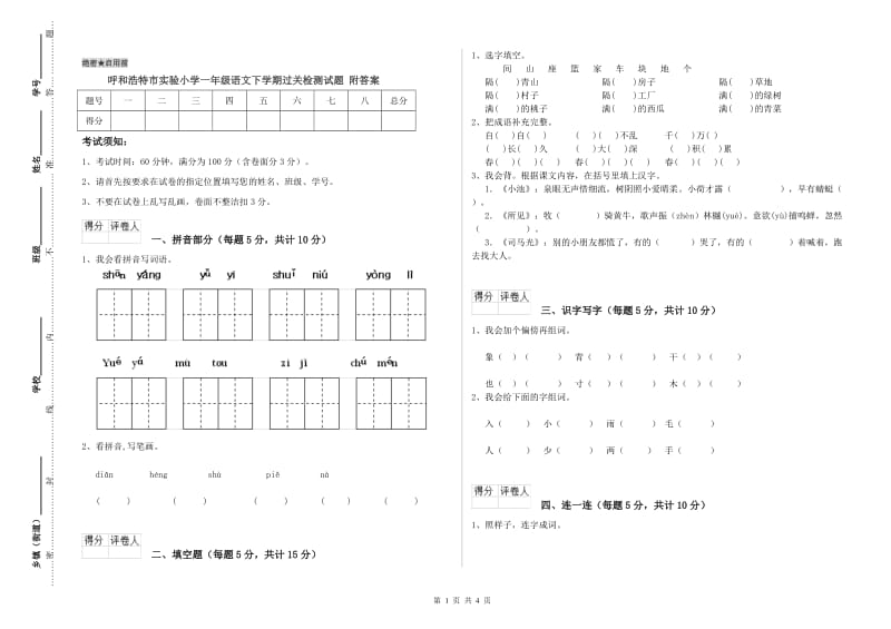 呼和浩特市实验小学一年级语文下学期过关检测试题 附答案.doc_第1页