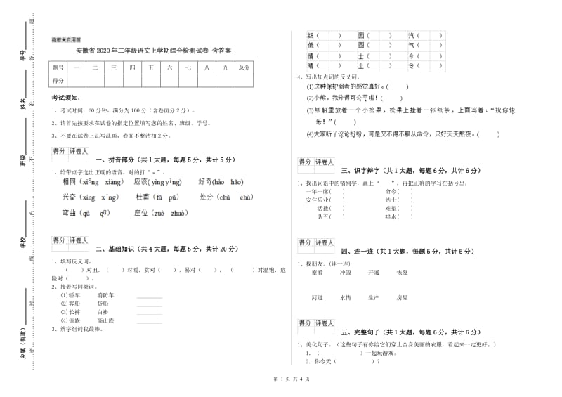 安徽省2020年二年级语文上学期综合检测试卷 含答案.doc_第1页