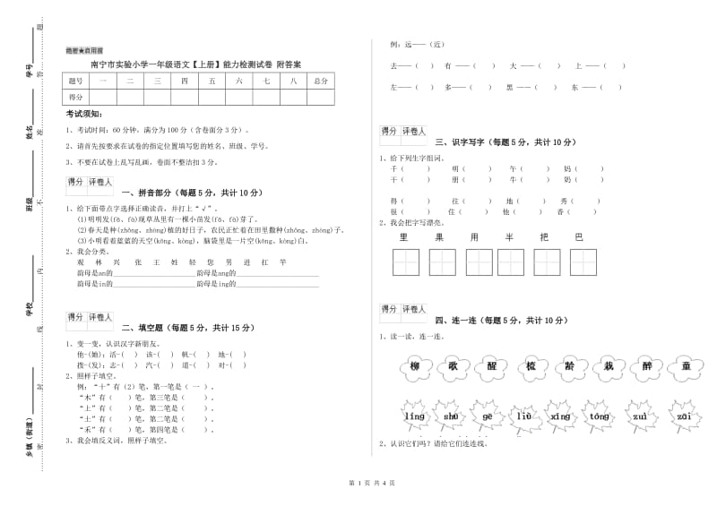 南宁市实验小学一年级语文【上册】能力检测试卷 附答案.doc_第1页