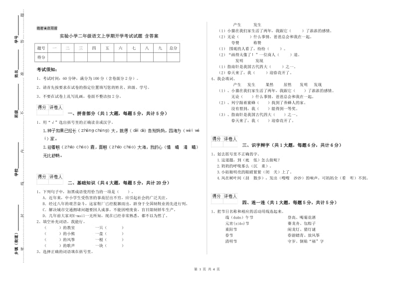 实验小学二年级语文上学期开学考试试题 含答案.doc_第1页